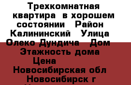 Трехкомнатная квартира  в хорошем состоянии › Район ­ Калининский › Улица ­ Олеко Дундича › Дом ­ 23 › Этажность дома ­ 9 › Цена ­ 18 000 - Новосибирская обл., Новосибирск г. Недвижимость » Квартиры аренда   . Новосибирская обл.,Новосибирск г.